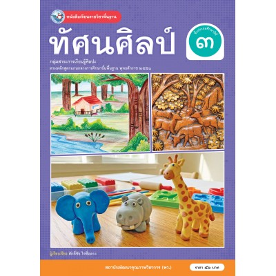 หนังสือเรียนรายวิชาพื้นฐาน ทัศนศิลป์ ชั้นประถมศึกษาปีที่ 3 (ฉบับใบประกันฯ)